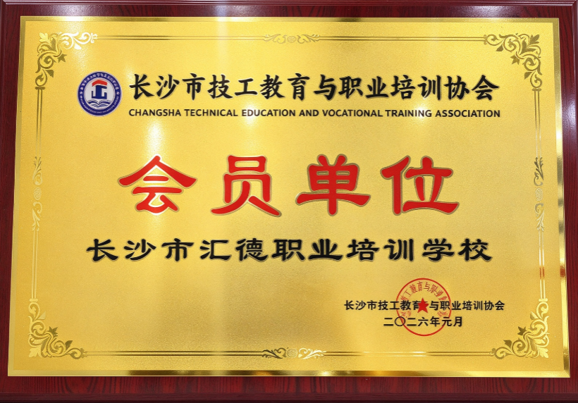 长沙技工教育与职业培训协会-会员单位