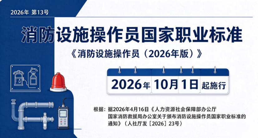 关于2026年10月1日起施行国家职业标准《消防设施操作员（2026年版）》的工作提示