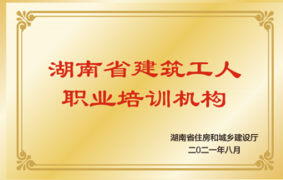 湖南省建筑工人职业培训机构