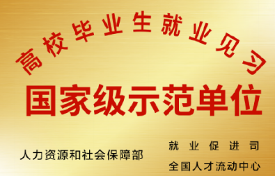 国家级示范单位